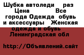 Шубка автоледи,44 раз › Цена ­ 10 000 - Все города Одежда, обувь и аксессуары » Женская одежда и обувь   . Ленинградская обл.